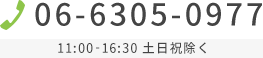 06-6305-0977@yj10:00~16:30ɂ₢킹B